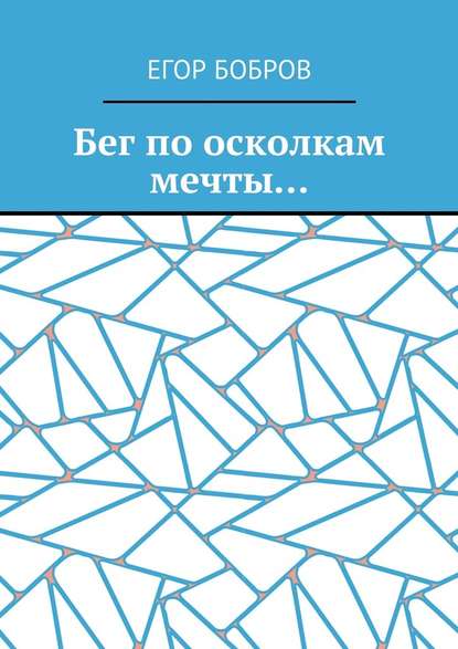 Бег по осколкам мечты… - Егор Бобров