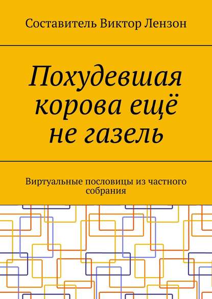 Похудевшая корова ещё не газель. Виртуальные пословицы из частного собрания - Виктор Маркович Лензон