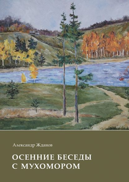 Осенние беседы с мухомором - Александр Жданов