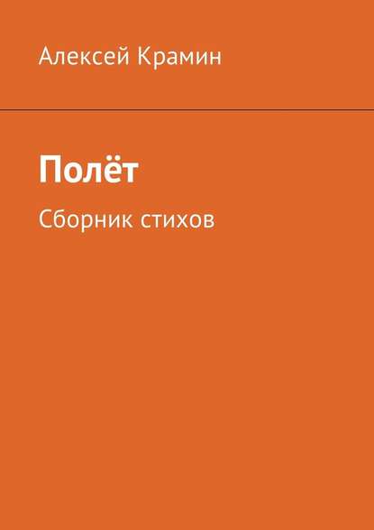 Полёт. Сборник стихов - Алексей Александрович Крамин