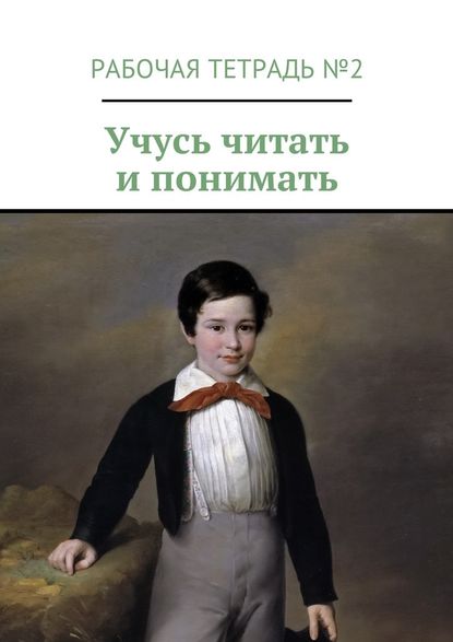 Учусь читать и понимать. Рабочая тетрадь №2 - Марина Александровна Кишиневская