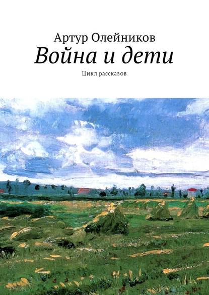 Война и дети. Цикл рассказов - Артур Олейников