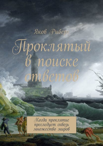 Проклятый в поиске ответов. Когда проклятие преследует сквозь множество миров - Яков Риберг