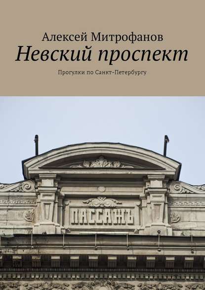 Невский проспект. Прогулки по Санкт-Петербургу - Алексей Митрофанов