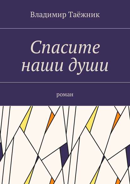 Спасите наши души. Роман - Владимир Таёжник