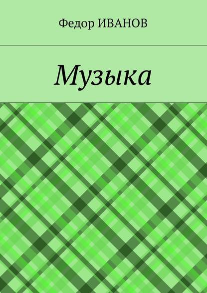 Музыка - Федор Иванов