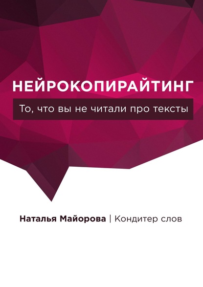 Нейрокопирайтинг. То, что вы не читали про тексты - Наталья Майорова