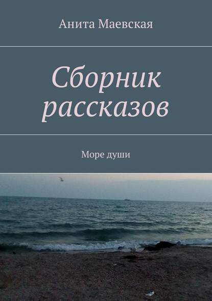 Сборник рассказов. Море души — Анита Маевская