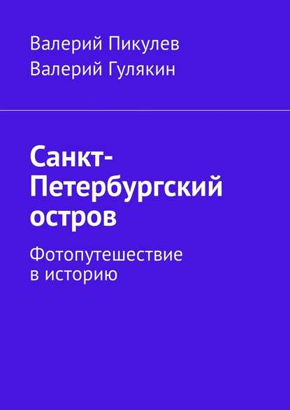 Санкт-Петербургский остров. Фотопутешествие в историю - Валерий Пикулев