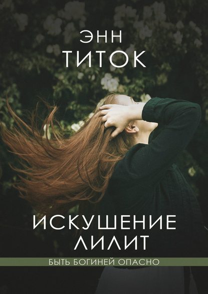 Искушение Лилит - Энн Титок