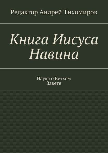 Книга Иисуса Навина. Наука о Ветхом Завете - Андрей Евгеньевич Тихомиров