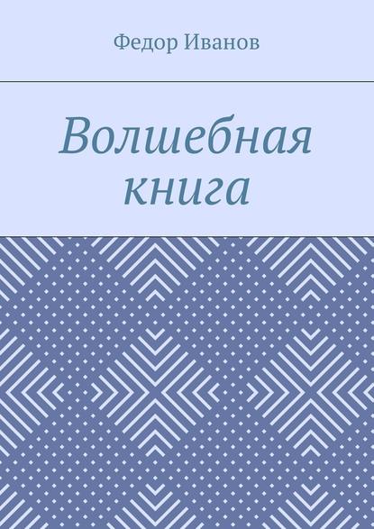 Волшебная книга - Федор Иванов