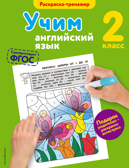 Учим английский язык. 2-й класс — В. В. Ильченко