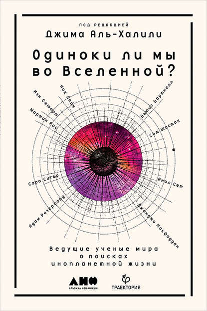 Одиноки ли мы во Вселенной? - Коллектив авторов