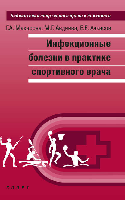 Инфекционные болезни в практике спортивного врача — Е. Е. Ачкасов