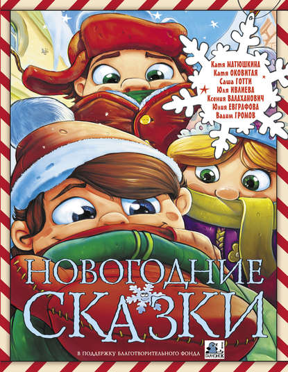 Новогодние сказки (сборник) - Екатерина Оковитая