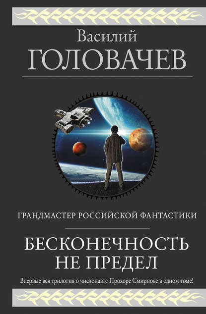 Бесконечность не предел (сборник) - Василий Головачев