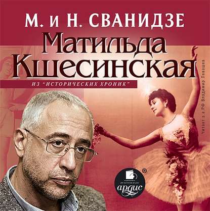 Исторические хроники с Николаем Сванидзе. Матильда Кшесинская - Николай Сванидзе