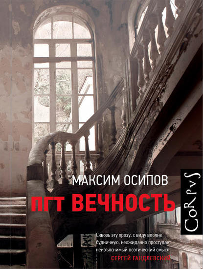 пгт Вечность (сборник) - Максим Осипов