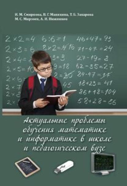 Актуальные проблемы обучения математике и информатике в школе и педагогическом вузе - И. М. Смирнова