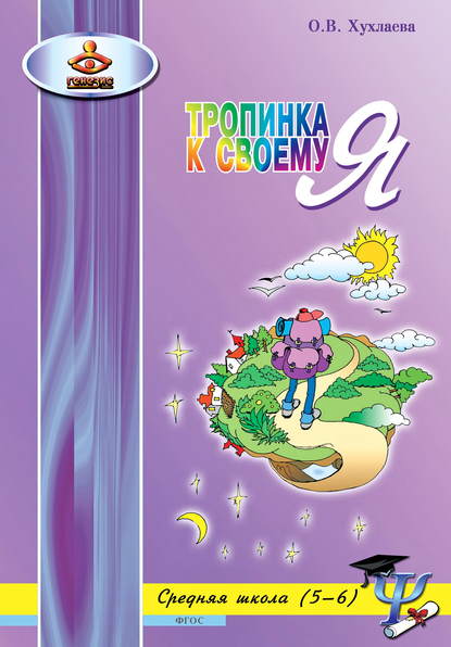 Тропинка к своему Я. Уроки психологии в средней школе (5–6 классы) - Ольга Хухлаева