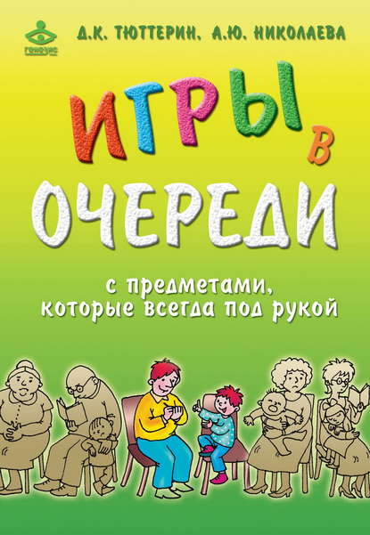 Игры в очереди с предметами, которые всегда под рукой — Дмитрий Тюттерин