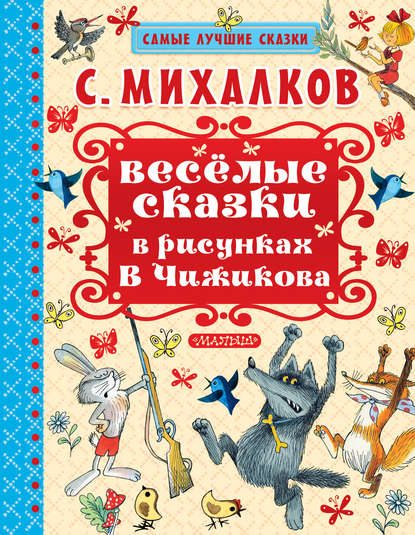 Весёлые сказки в рисунках В.Чижикова — Сергей Михалков