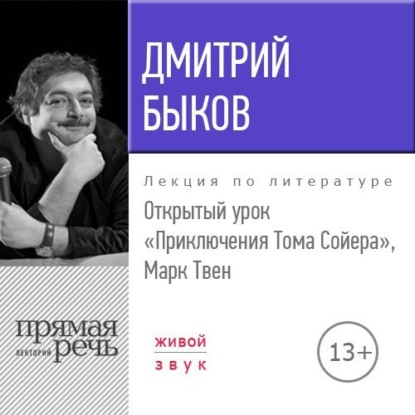 Лекция «Открытый урок. Приключения Тома Сойера. Марк Твен» - Дмитрий Быков