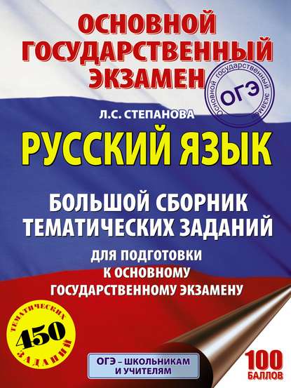 ОГЭ. Русский язык. Большой сборник тематических заданий для подготовки к основному государственному экзамену - Л. С. Степанова