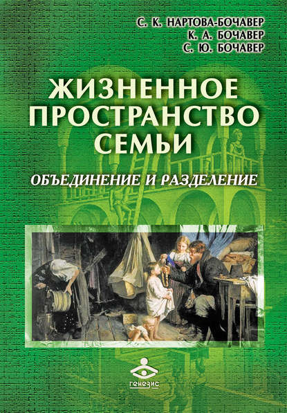 Жизненное пространство семьи. Объединение и разделение — Светлана Бочавер