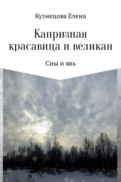 Капризная красавица и великан: Сны и явь - Елена Алексеевна Кузнецова