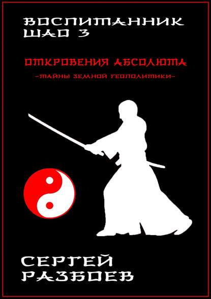 Воспитанник Шао. Том 3. Откровения Абсолюта — Сергей Александрович Разбоев