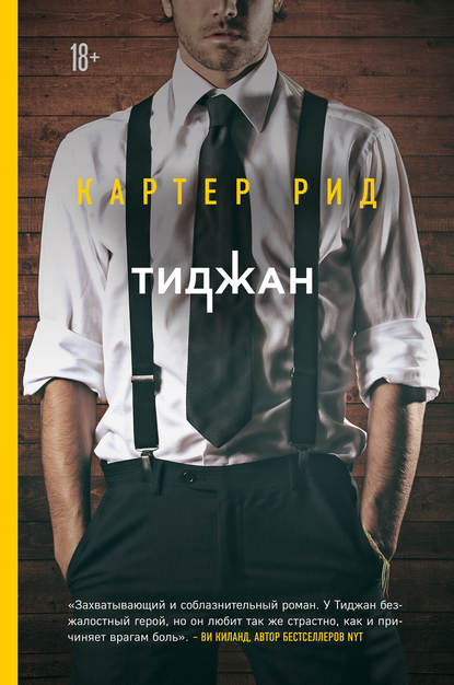 Картер Рид - Тиджан