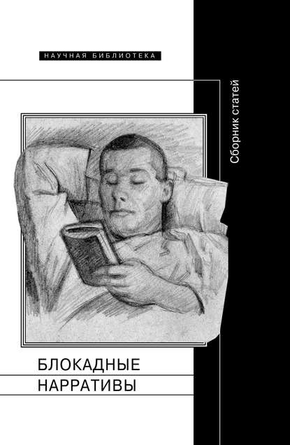 Блокадные нарративы (сборник) — Коллектив авторов