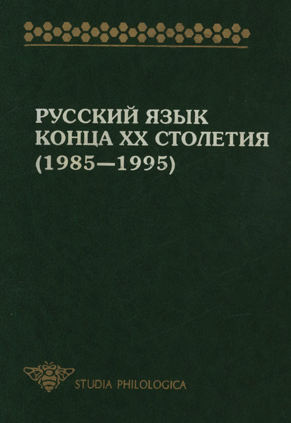 Русский язык конца XX столетия (1985—1995) - Коллектив авторов