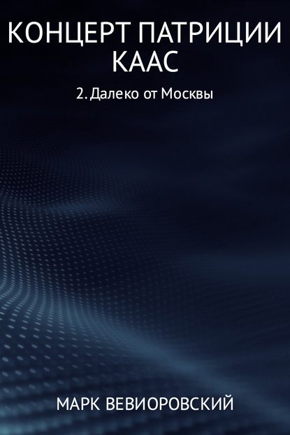 Концерт Патриции Каас. Далеко от Москвы - Марк Михайлович Вевиоровский