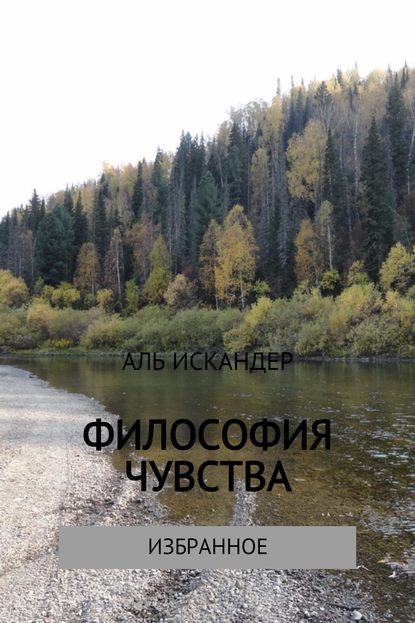 Философия чувства - Аль Искандер