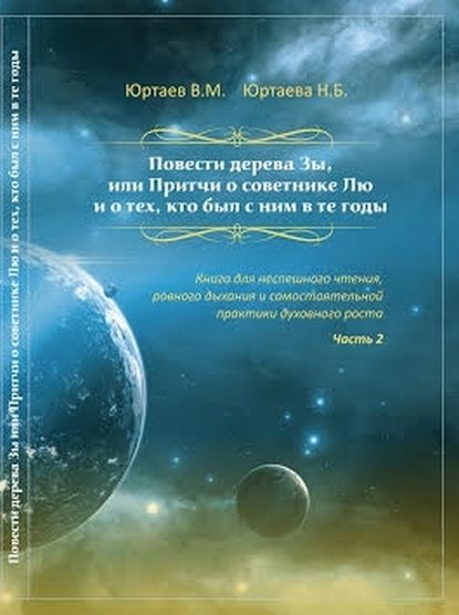 Повести дерева Зы. Притчи про Лю и Мяо. Часть 2 - Нонна Борисовна Юртаева