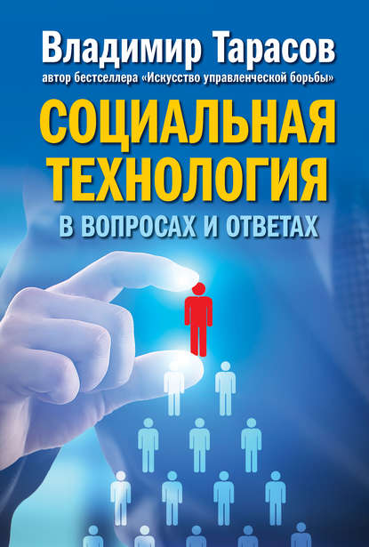 Социальная технология в вопросах и ответах — Владимир Тарасов