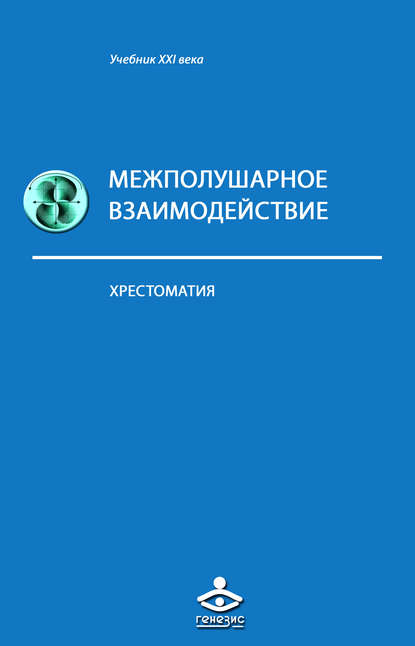 Межполушарное взаимодействие — Коллектив авторов