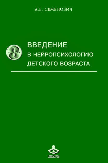 Введение в нейропсихологию детского возраста - А. В. Семенович