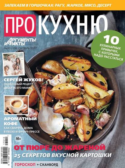 Аиф. Про Кухню 10-2017 - Редакция журнала Аиф. Про Кухню