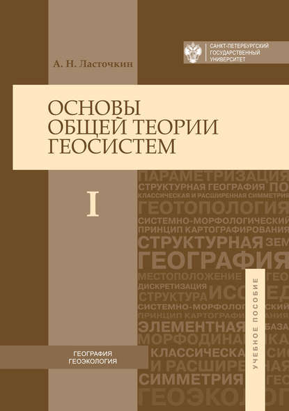 Основы общей теории геосистем. Часть I - Александр Ласточкин