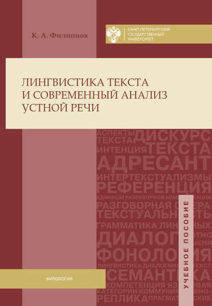 Лингвистика текста и современный анализ устной речи - Константин Филиппов