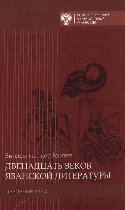 Двенадцать веков яванской литературы. Обзорный курс - Виллен ван дер Молен