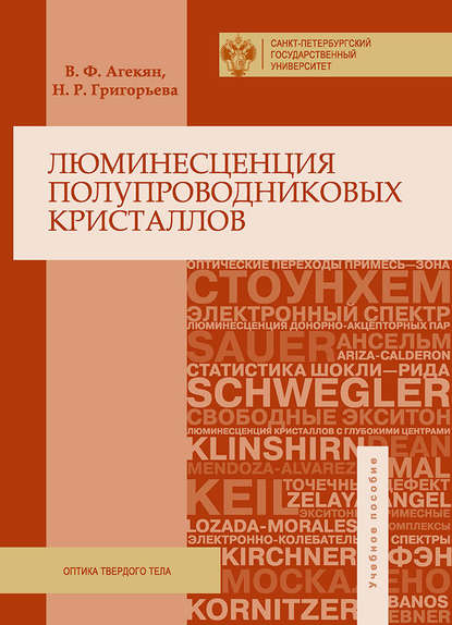 Люминесценция полупроводниковых кристаллов - Вадим Агекян