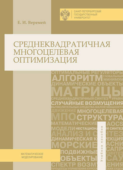 Среднеквадратичная многоцелевая оптимизация - Евгений Веремей