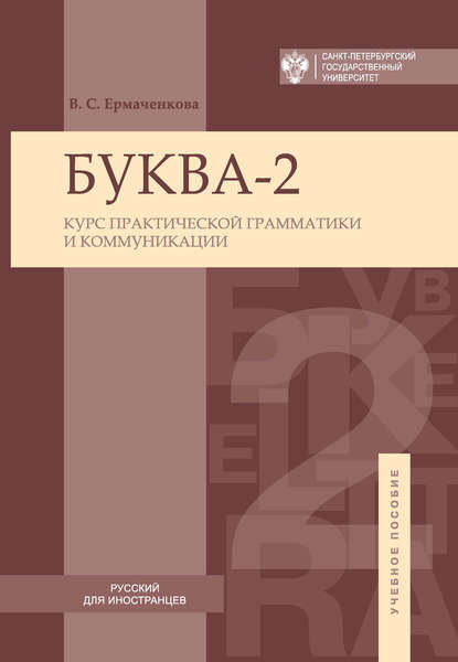 Буква-2. Курс практической грамматики и коммуникации / Letter-2A. Сourse of practical grammar and communication - В. С. Ермаченкова