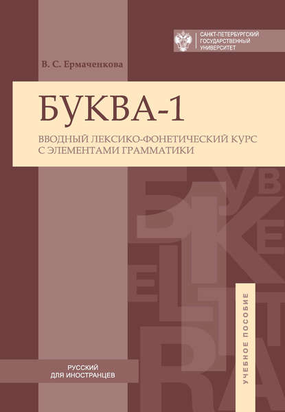 Буква-1. Вводный лексико-фонетический курс с элементами грамматики / Letter-1. Introductory lexical and phonetic course with elements of grammar - В. С. Ермаченкова