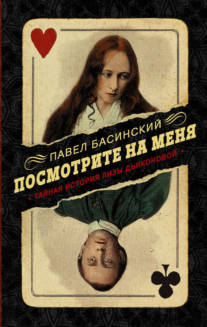 Посмотрите на меня. Тайная история Лизы Дьяконовой — Павел Басинский